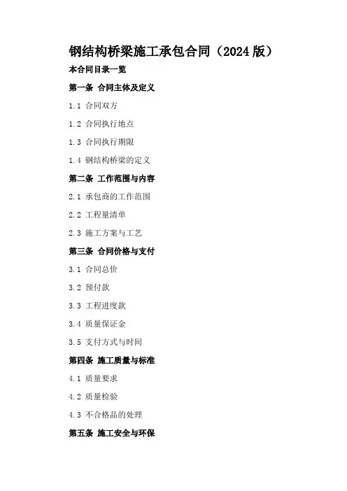 钢结构桥梁施工承包合同(2024版)