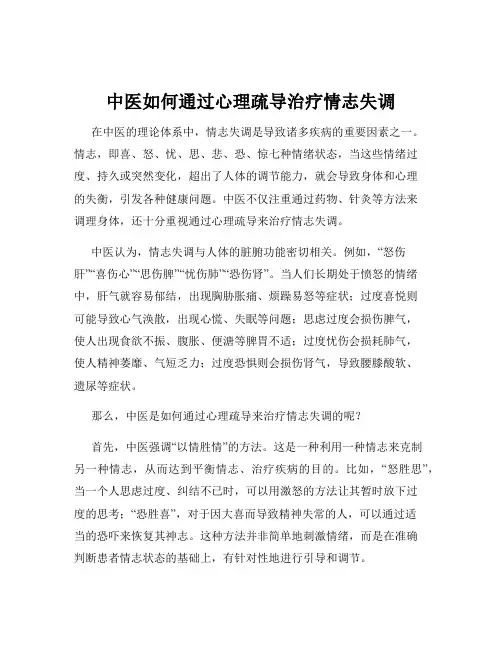 中医如何通过心理疏导治疗情志失调