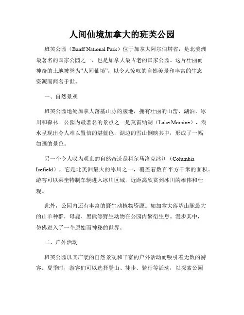 人间仙境加拿大的班芙公园