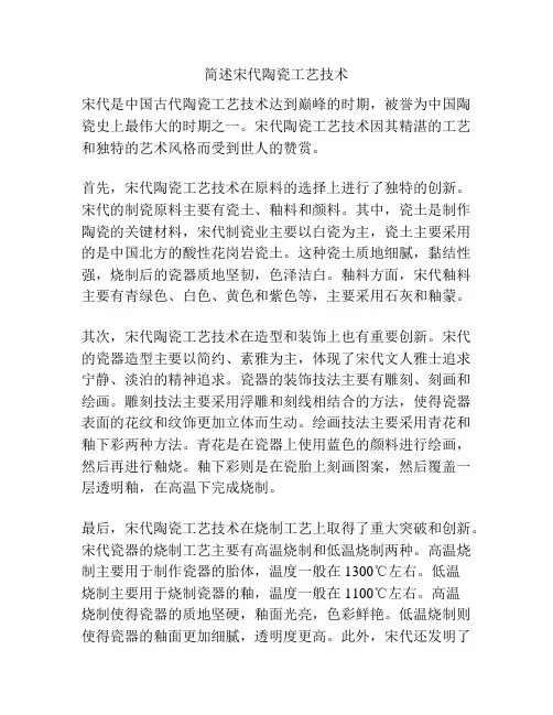 简述宋代陶瓷工艺技术