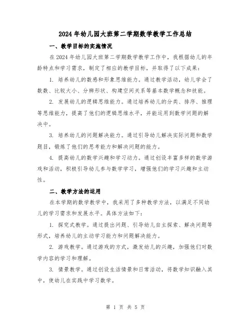 2024年幼儿园大班第二学期数学教学工作总结（2篇）