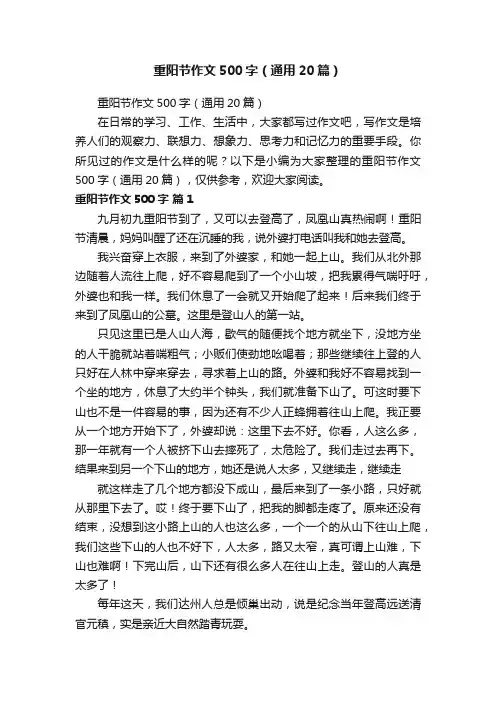 重阳节作文500字（通用20篇）