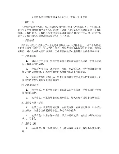人教版数学四年级下册6《小数的加法和减法》说课稿