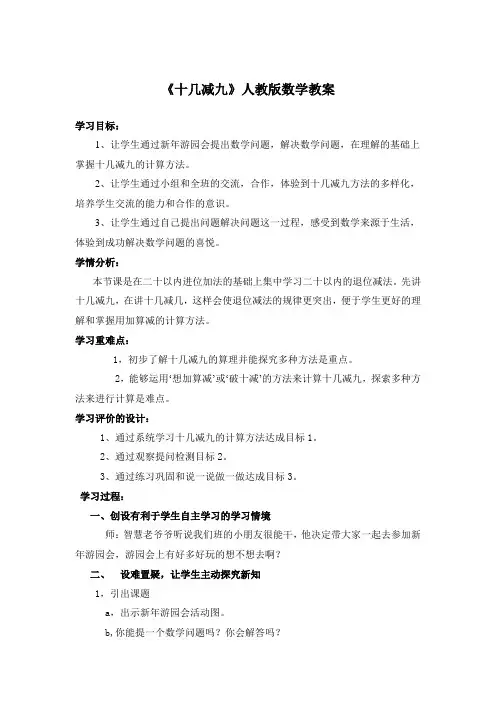 人教版一年级数学下册第二单元20以内的退位减法《十几减九》教案
