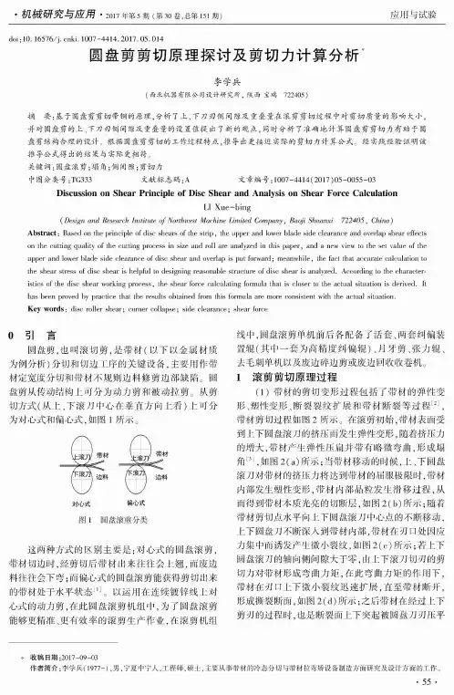 圆盘剪剪切原理探讨及剪切力计算分析