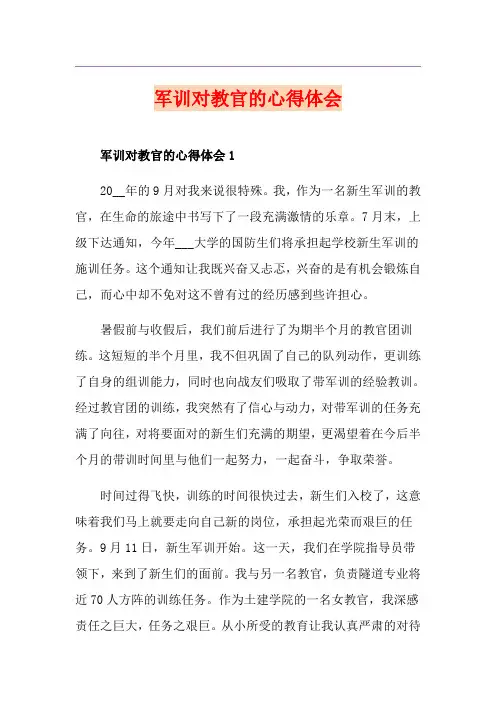 军训对教官的心得体会