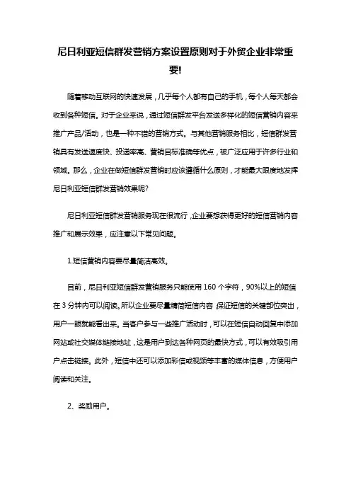 尼日利亚短信群发营销方案设置原则对于外贸企业非常重要!