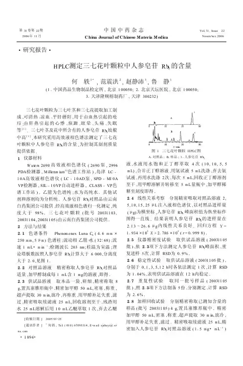 hplc测定三七花叶颗粒中人参皂苷rb3的含量