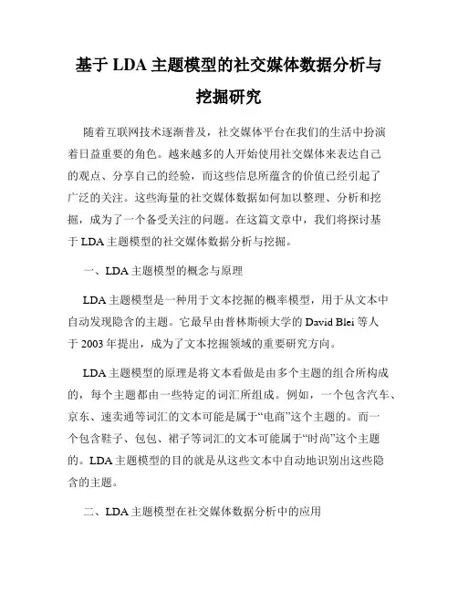 基于LDA主题模型的社交媒体数据分析与挖掘研究