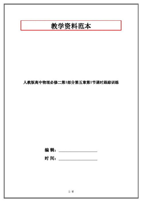 人教版高中物理必修二第1部分第五章第1节课时跟踪训练