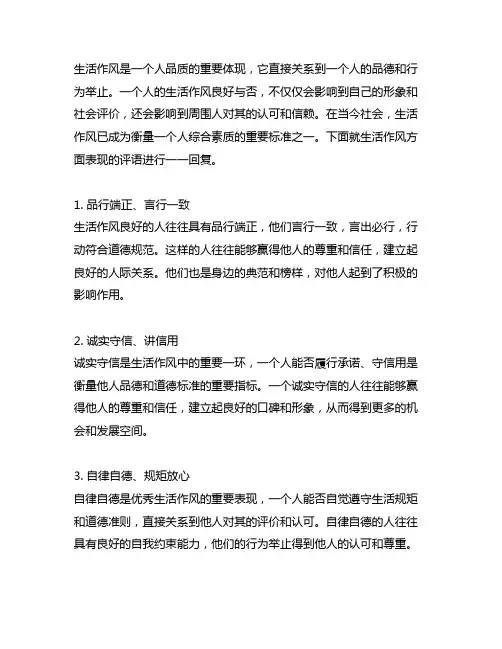 生活作风方面表现评语 -回复