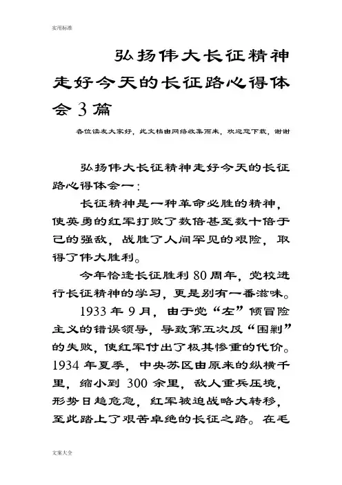 弘扬伟大长征精神走好今天地长征路心得体会3篇