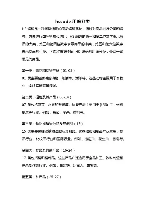 hscode 用途分类