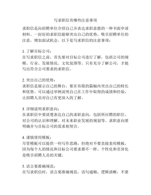 写求职信有哪些注意事项