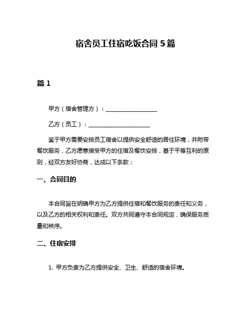 宿舍员工住宿吃饭合同5篇