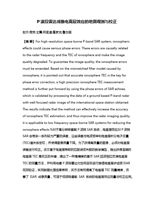 P波段雷达成像电离层效应的地面观测与校正