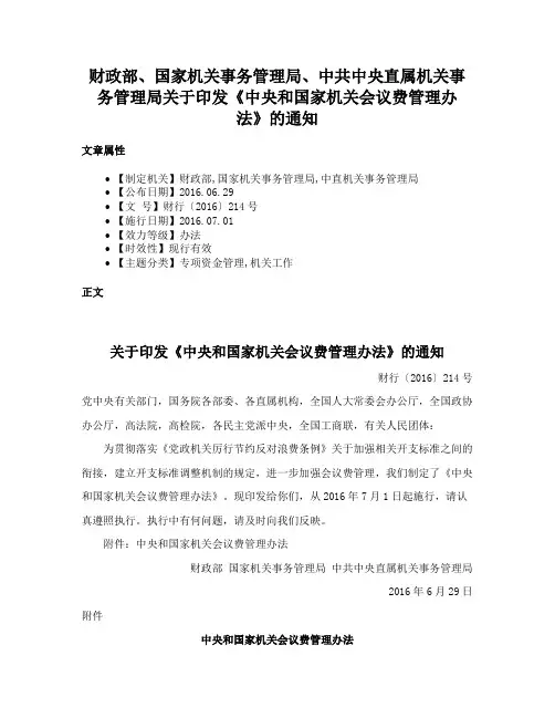 财政部、国家机关事务管理局、中共中央直属机关事务管理局关于印发《中央和国家机关会议费管理办法》的通知