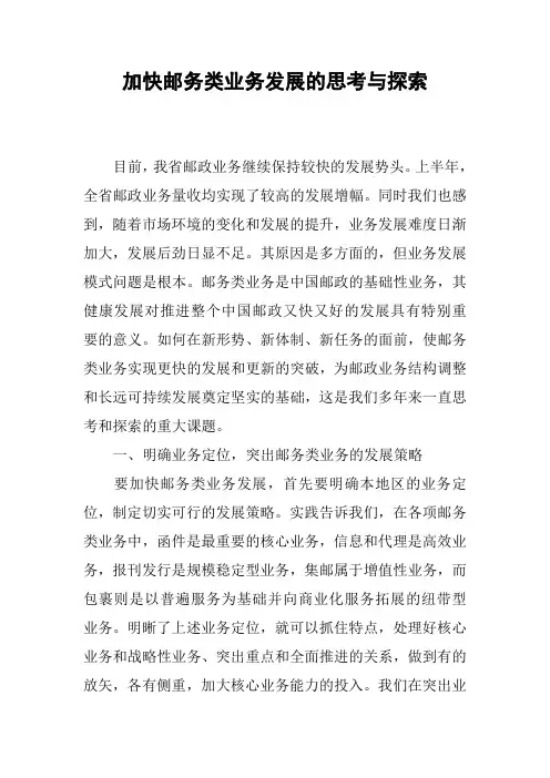 加快邮务类业务发展的思考与探索