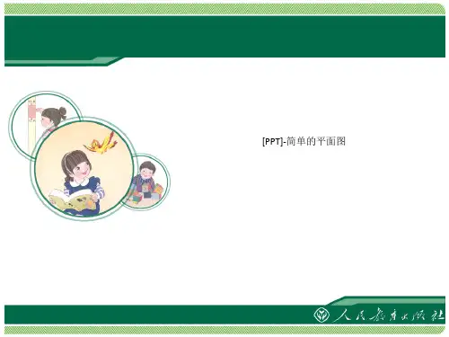 [PPT]简单的平面图