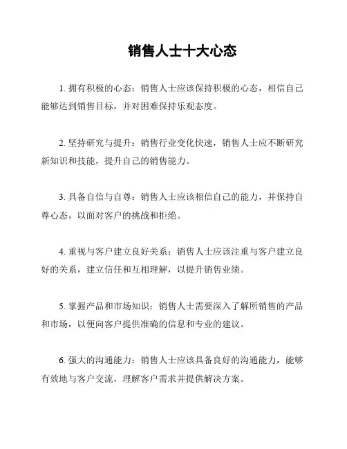 销售人士十大心态