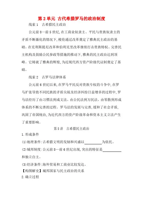 高考历史一轮复习 第2单元 古代希腊罗马的政治制度 第5讲 古希腊民主政治教案(含解析)