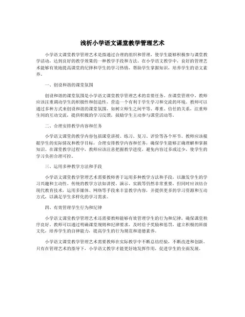 浅析小学语文课堂教学管理艺术