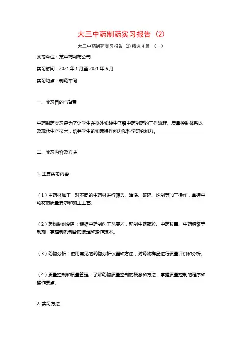大三中药制药实习报告4篇