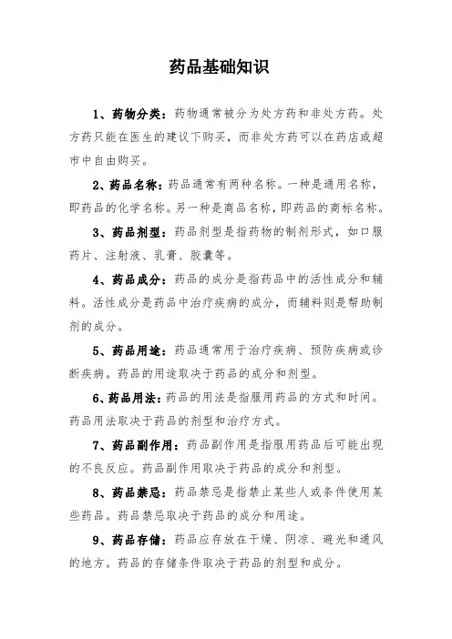 药品基础知识