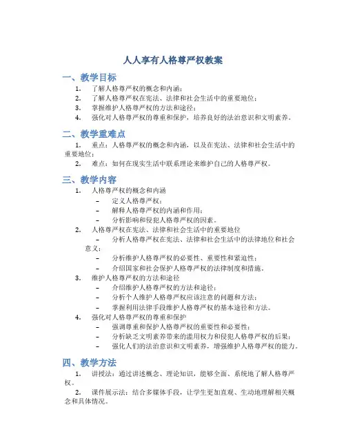 人人享有人格尊严权教案