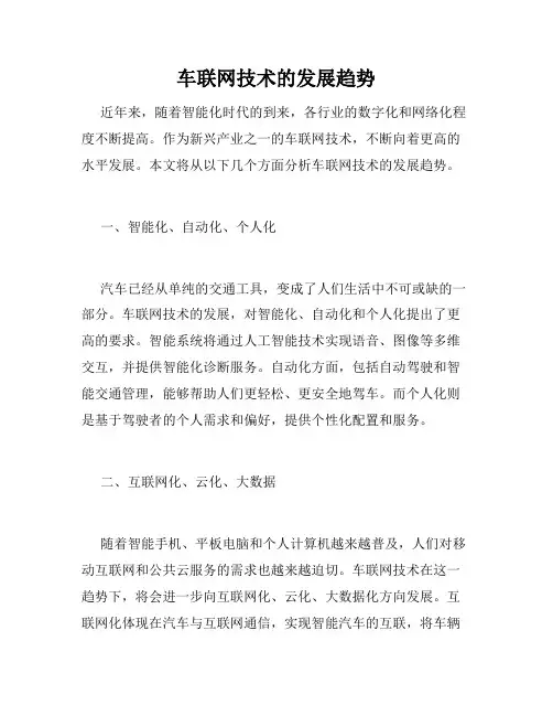 车联网技术的发展趋势