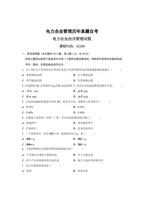 电力企业管理历年真题自考