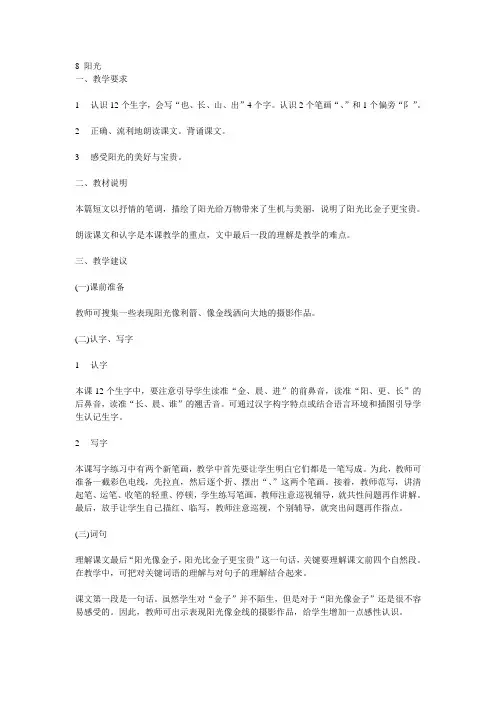 人教新课标语文一年级上册《阳光》教学设计