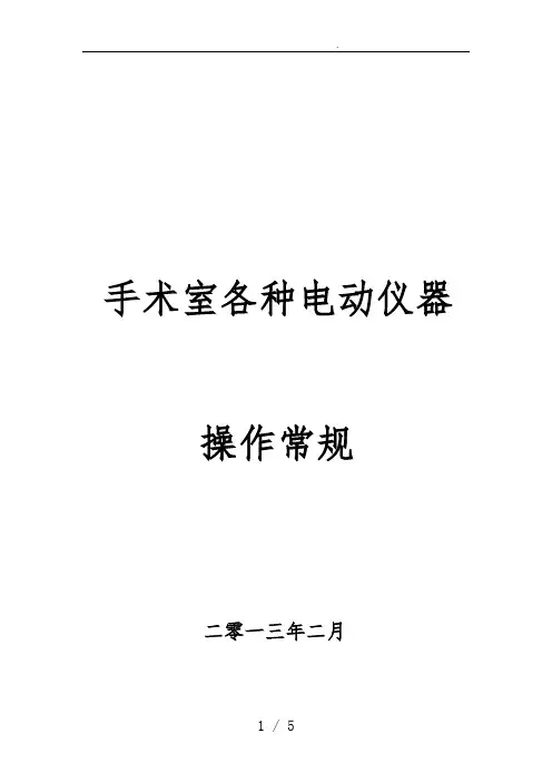 6.手术室仪器操作流程图