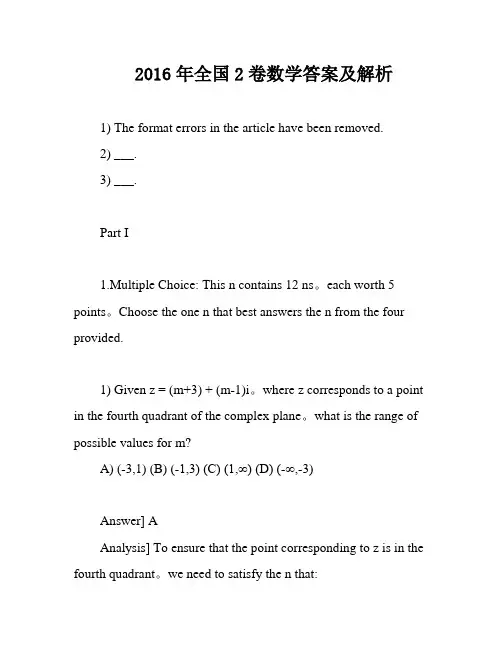 2016年全国2卷数学答案及解析
