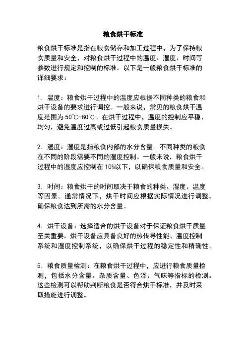 粮食烘干标准