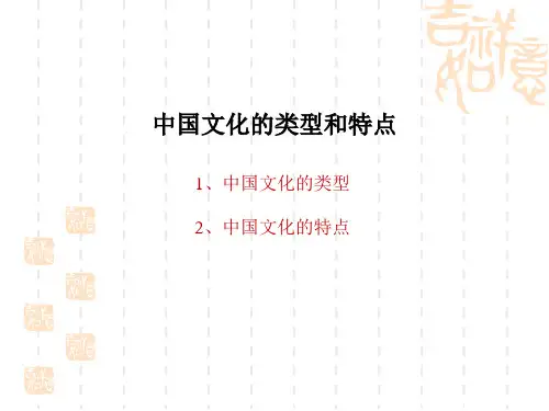 中国文化主要特征..