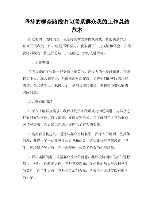 坚持的群众路线密切联系群众我的工作总结范本