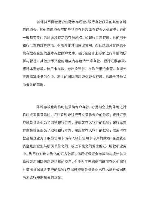 其他货币资金的核算