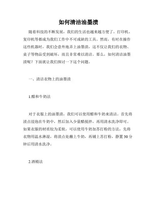 如何清洁油墨渍