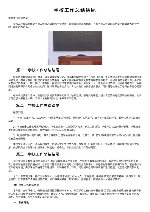 学校工作总结结尾