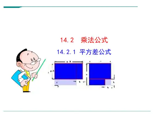 初中数学教学课件：14.2.1平方差公式(人教版八年级上)