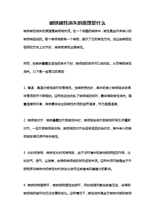 磁铁磁性消失的原理是什么