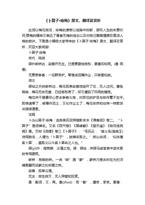 《卜算子·咏梅》原文、翻译及赏析