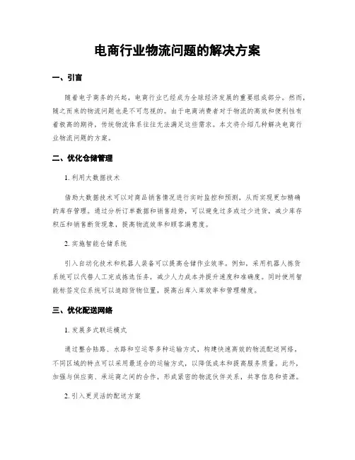 电商行业物流问题的解决方案