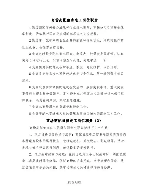 商场高配值班电工岗位职责(5篇)