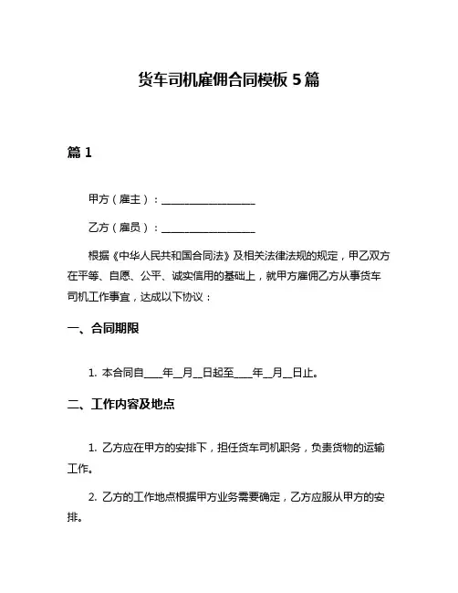 货车司机雇佣合同模板5篇