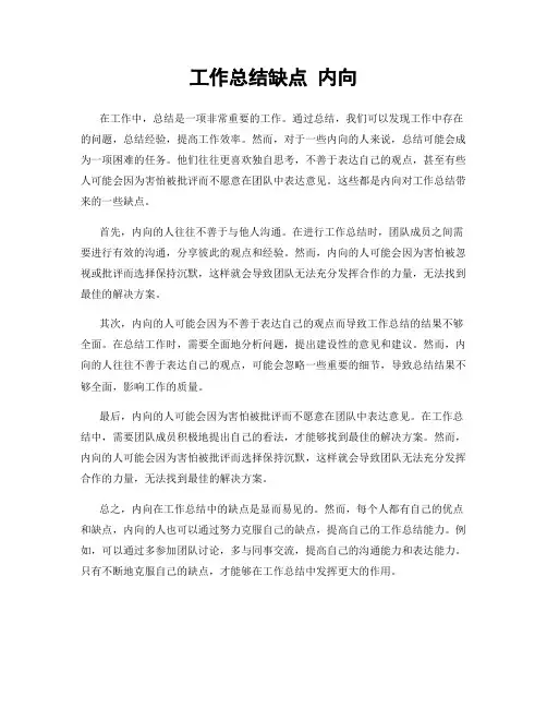 工作总结缺点 内向