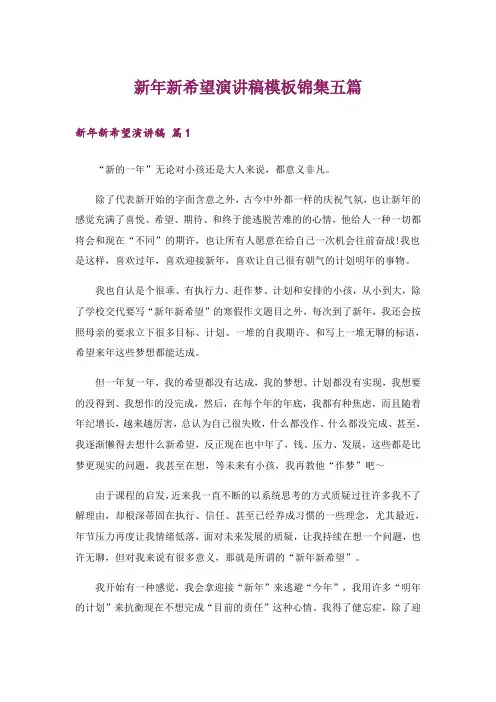 新年新希望演讲稿模板锦集五篇