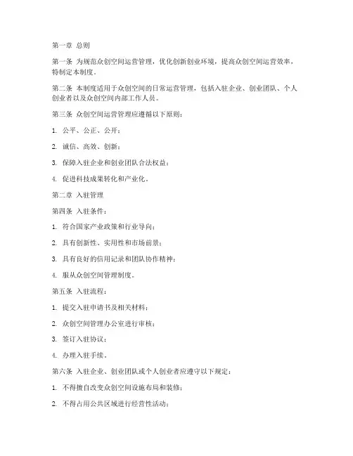 众创空间运营管理制度模板