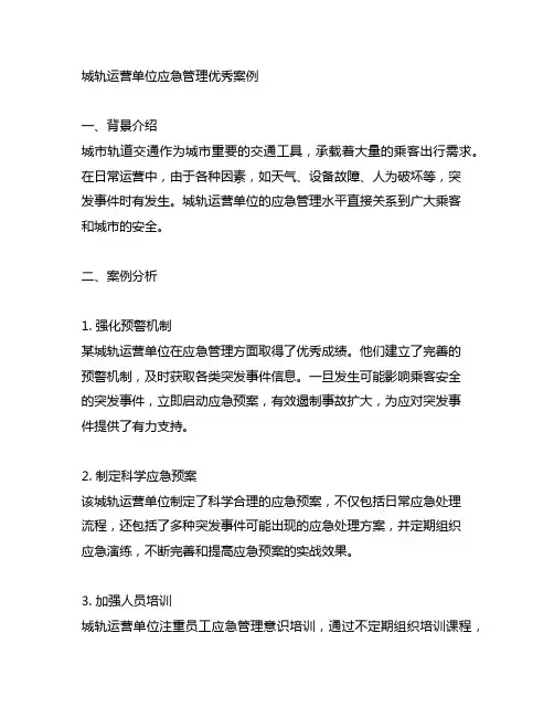 城轨运营单位应急管理优秀案例